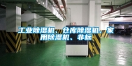 工业除湿机、仓库除湿机、家用除湿机、非标