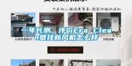 一年长测，评价Era Clean壁挂新风机怎么样