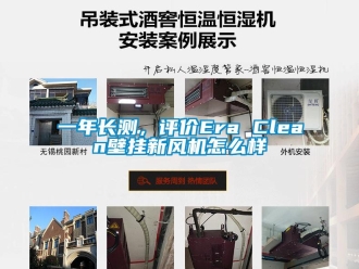 企业新闻一年长测，评价Era Clean壁挂新风机怎么样
