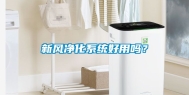 新风净化系统好用吗？