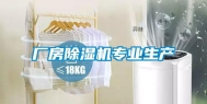 厂房除湿机专业生产