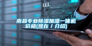 南昌专业除湿加湿一体机价格(现在／介绍)