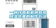 一种计算机机房散热除湿装置的制作方法