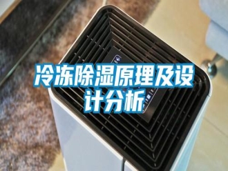 行业新闻冷冻除湿原理及设计分析