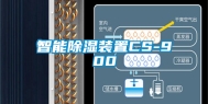 智能除湿装置CS-900