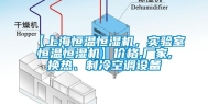【上海恒温恒湿机，实验室恒温恒湿机】价格,厂家,换热、制冷空调设备