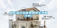 高低温试验箱是如何实现制冷的？