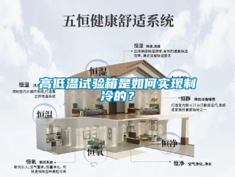 常见问题高低温试验箱是如何实现制冷的？