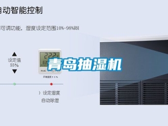 企业新闻青岛抽湿机