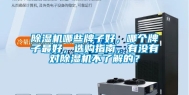 除湿机哪些牌子好，哪个牌子最好，选购指南，有没有对除湿机不了解的？