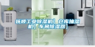 抚顺工业除湿机】仓库抽湿机】车间除湿器】