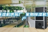 除湿机供应厂 家用除湿机生产