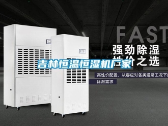 知识百科吉林恒温恒湿机厂家