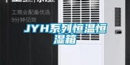 JYH系列恒温恒湿箱