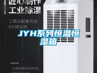 常见问题JYH系列恒温恒湿箱