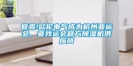 官宣!欧伦电气成为杭州亚运会、亚残运会官方除湿机供应商