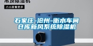 石家庄-沧州-衡水车间仓库新风系统除湿机