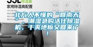北方人不懂的“回南天”，潮湿急购活仕除湿机，干爽地板又回来了！