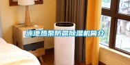 泳池热泵防腐除湿机简介