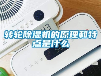 常见问题转轮除湿机的原理和特点是什么