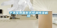 手术室用直膨式恒温恒湿机组