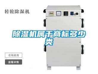 行业新闻除湿机属于商标多少类