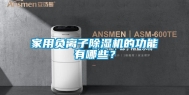家用负离子除湿机的功能有哪些？
