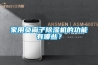 家用负离子除湿机的功能有哪些？
