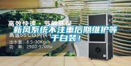 新风系统不注重后期维护等于白装！