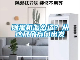 行业新闻除湿机怎么选？从这几个方向出发