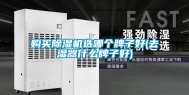 购买除湿机选哪个牌子好(去湿器什么牌子好)