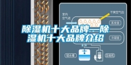 除湿机十大品牌—除湿机十大品牌介绍