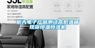 航天电子产品测试高低温箱现货恒温恒湿机