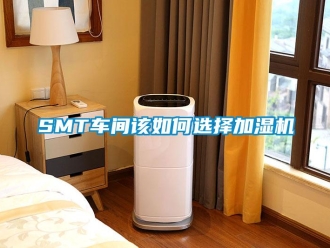 常见问题SMT车间该如何选择加湿机