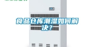 食品仓库潮湿如何解决？