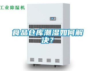 常见问题食品仓库潮湿如何解决？