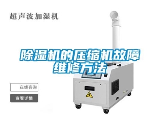 常见问题除湿机的压缩机故障维修方法