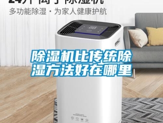 常见问题除湿机比传统除湿方法好在哪里