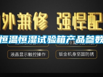 知识百科恒温恒湿试验箱产品参数