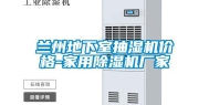 兰州地下室抽湿机价格-家用除湿机厂家