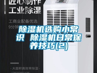 行业新闻除湿机选购小常识 除湿机日常保养技巧(2)