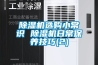 除湿机选购小常识 除湿机日常保养技巧(2)