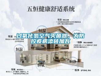 行业新闻过氧化氢空气灭菌器，为防控疫病添砖加瓦