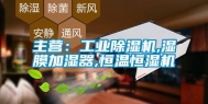 主营：工业除湿机,湿膜加湿器,恒温恒湿机