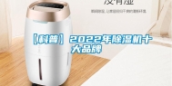 【科普】2022年除湿机十大品牌