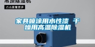 家具喷涂用水性漆 干燥用高温除湿机