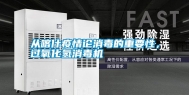 从喀什疫情论消毒的重要性，过氧化氢消毒机