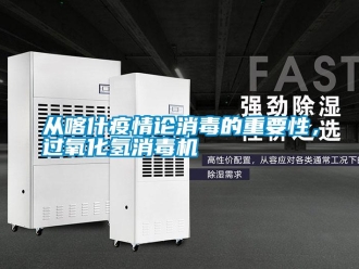 企业新闻从喀什疫情论消毒的重要性，过氧化氢消毒机