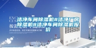 洁净车间除湿机#洁净厂房除湿机#洁净车间除湿机报价