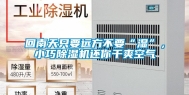 回南天只要远方不要“湿”，小巧除湿机还你干爽空气